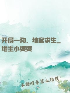 开局一狗，地窟求生