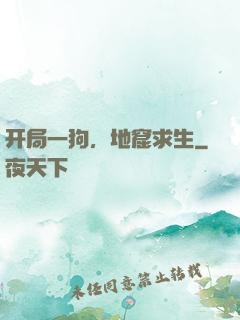 开局一狗，地窟求生
