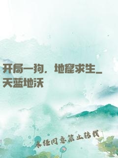 开局一狗，地窟求生