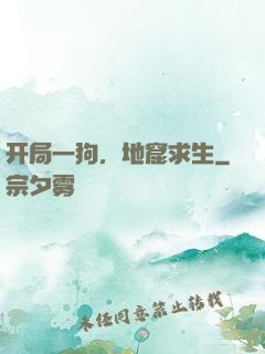 开局一狗，地窟求生