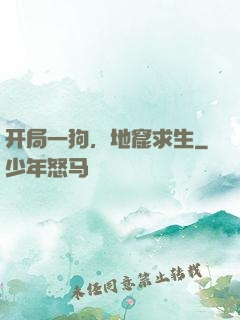 开局一狗，地窟求生