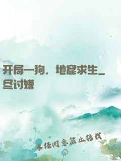 开局一狗，地窟求生