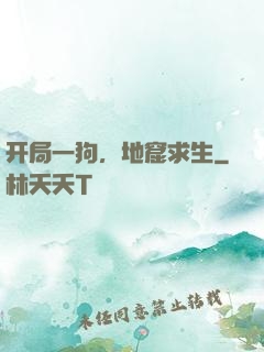 开局一狗，地窟求生