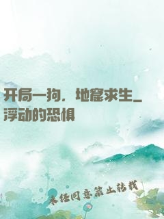 开局一狗，地窟求生