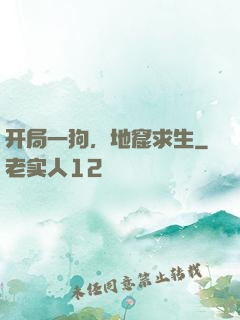 开局一狗，地窟求生