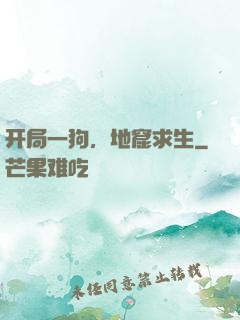 开局一狗，地窟求生