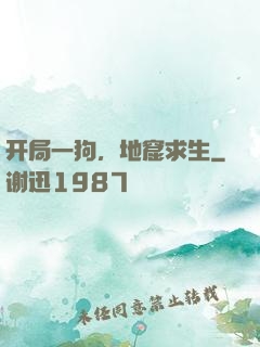 开局一狗，地窟求生