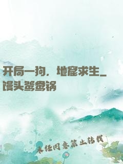 开局一狗，地窟求生