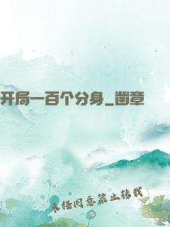 开局一百个分身