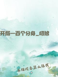 开局一百个分身