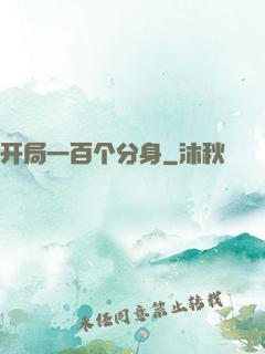 开局一百个分身
