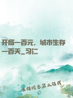 开局一百元，城市生存一百天