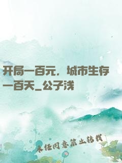 开局一百元，城市生存一百天