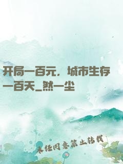 开局一百元，城市生存一百天
