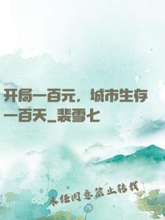 开局一百元，城市生存一百天