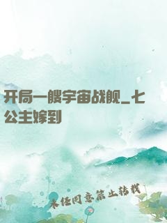 开局一艘宇宙战舰