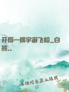 开局一艘宇宙飞船