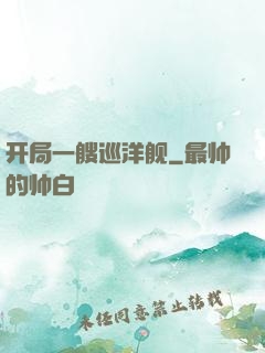 开局一艘巡洋舰
