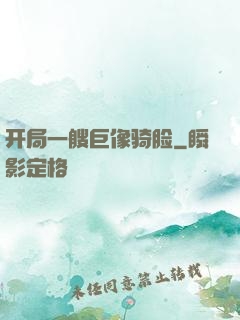 开局一艘巨像骑脸