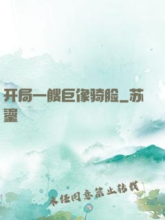 开局一艘巨像骑脸