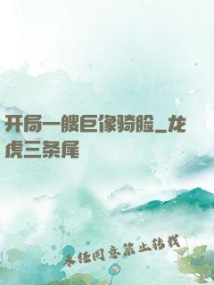 开局一艘巨像骑脸
