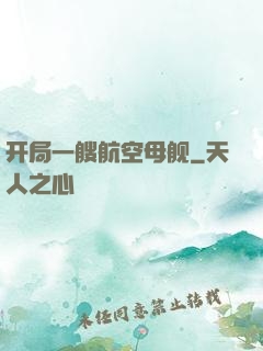 开局一艘航空母舰