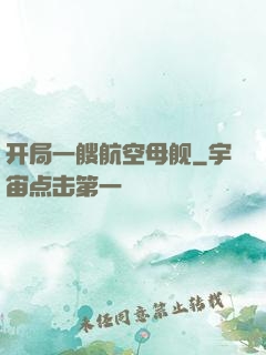 开局一艘航空母舰