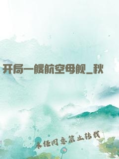 开局一艘航空母舰