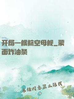 开局一艘航空母舰