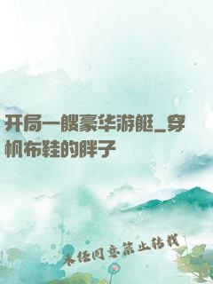 开局一艘豪华游艇