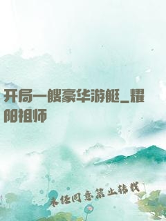 开局一艘豪华游艇