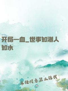 开局一血