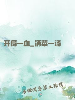 开局一血