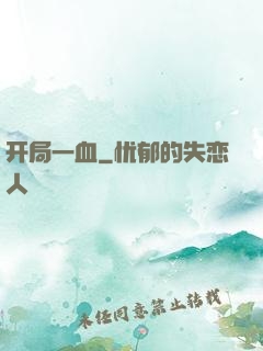 开局一血
