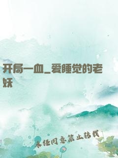 开局一血