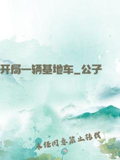 开局一辆基地车