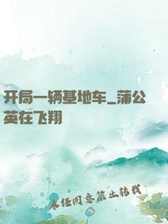 开局一辆基地车