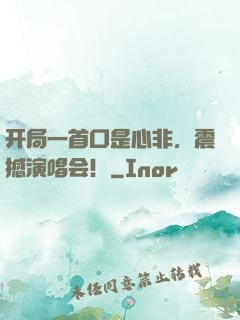 开局一首口是心非，震撼演唱会！