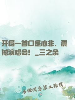 开局一首口是心非，震撼演唱会！