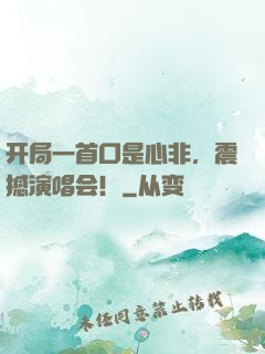 开局一首口是心非，震撼演唱会！