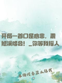 开局一首口是心非，震撼演唱会！