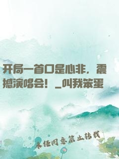 开局一首口是心非，震撼演唱会！