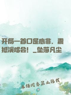 开局一首口是心非，震撼演唱会！