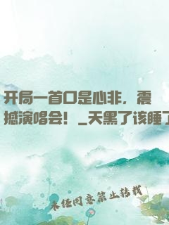 开局一首口是心非，震撼演唱会！