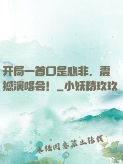 开局一首口是心非，震撼演唱会！