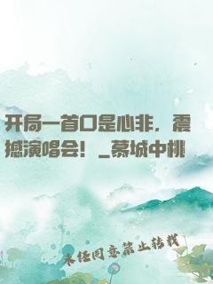 开局一首口是心非，震撼演唱会！