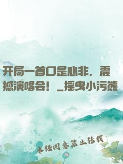 开局一首口是心非，震撼演唱会！
