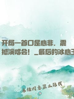 开局一首口是心非，震撼演唱会！