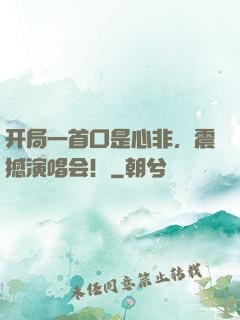 开局一首口是心非，震撼演唱会！