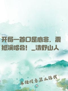 开局一首口是心非，震撼演唱会！
